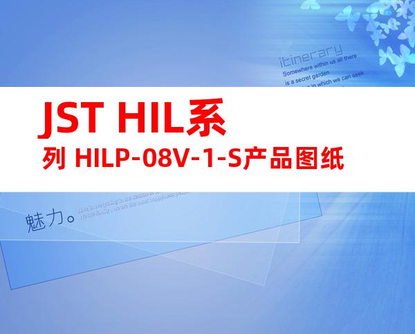 JST HIL系列 HILP-08V-1-S产品图纸